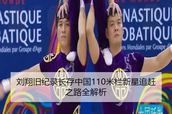 刘翔旧纪录长存中国110米栏新星追赶之路全解析